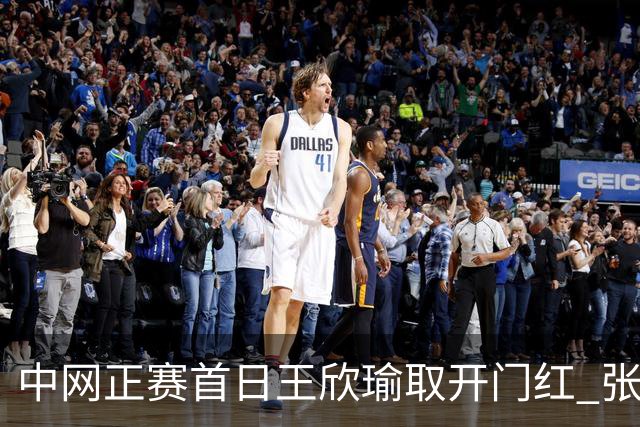 中网正赛首日王欣瑜取开门红 张帅终结单打24连败