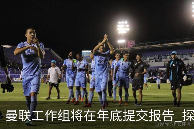 曼联工作组将在年底提交报告 探讨翻修新建球场