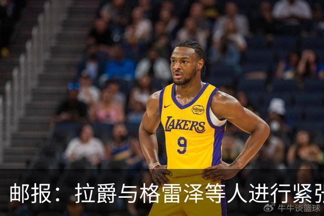 邮报：拉爵与格雷泽等人进行紧张会谈
