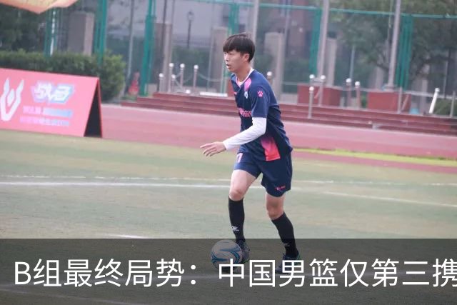 B组最终局势：中国男篮仅第三携日韩晋级 中国台北男篮垫底出局