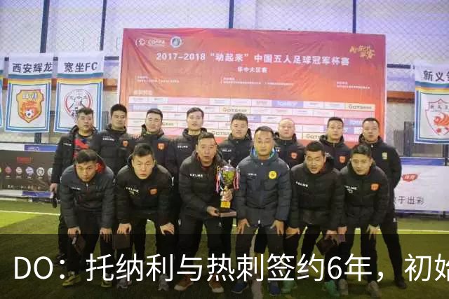 DO：托纳利与热刺签约6年，初始转会费9250万镑，总价1亿镑